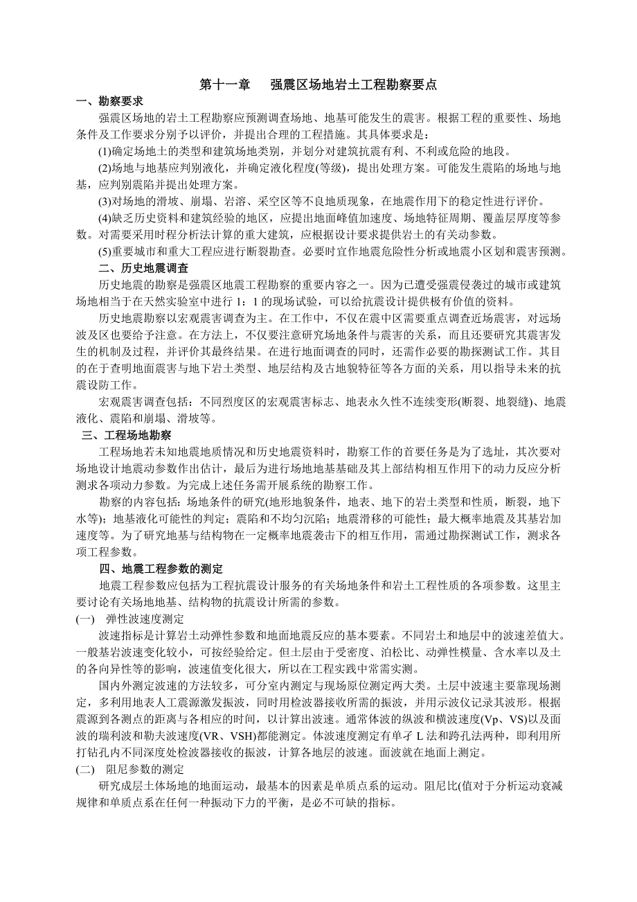 第11章 强震区场地岩土工程勘察要点_第1页