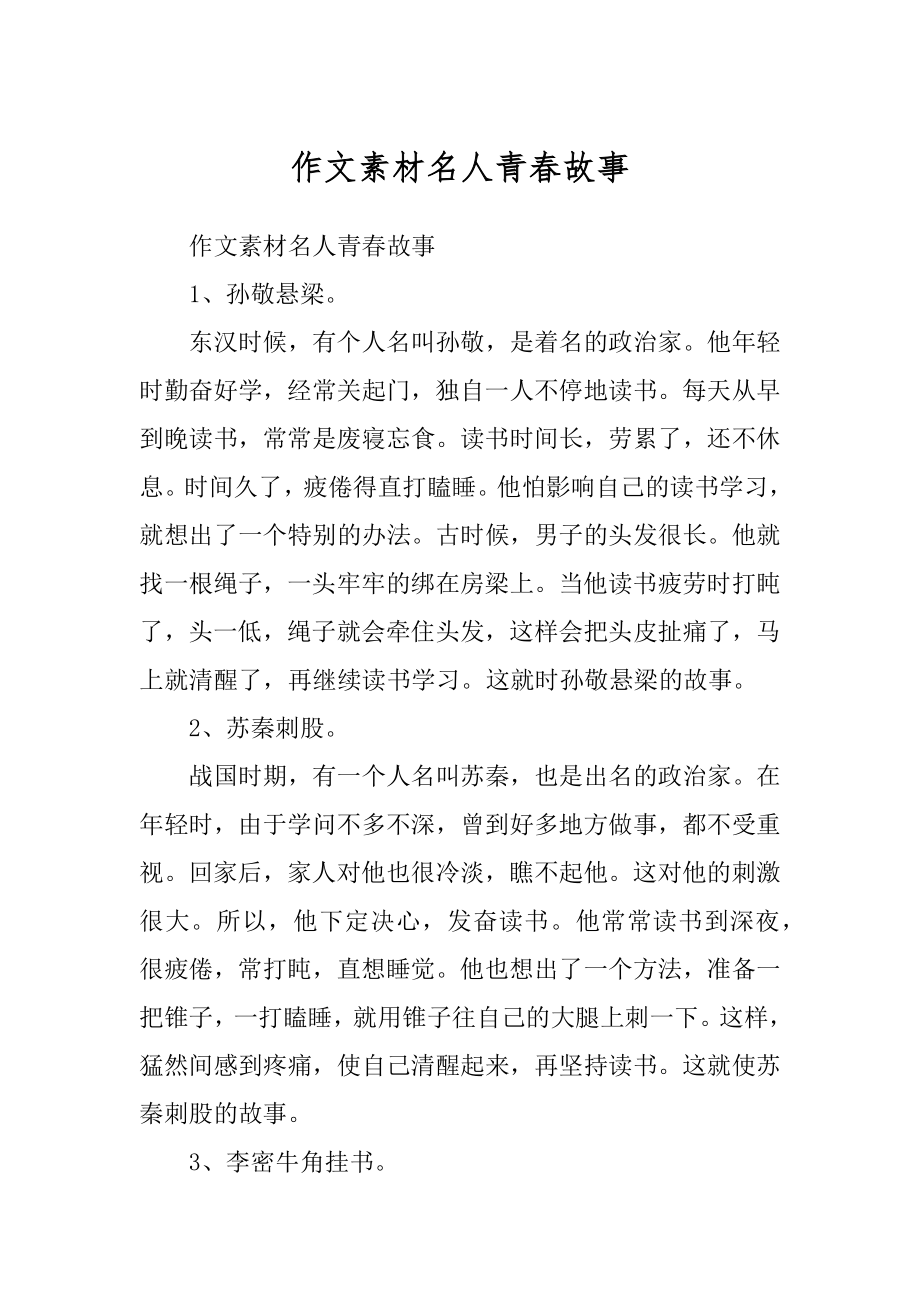 作文素材名人青春故事最新_第1页