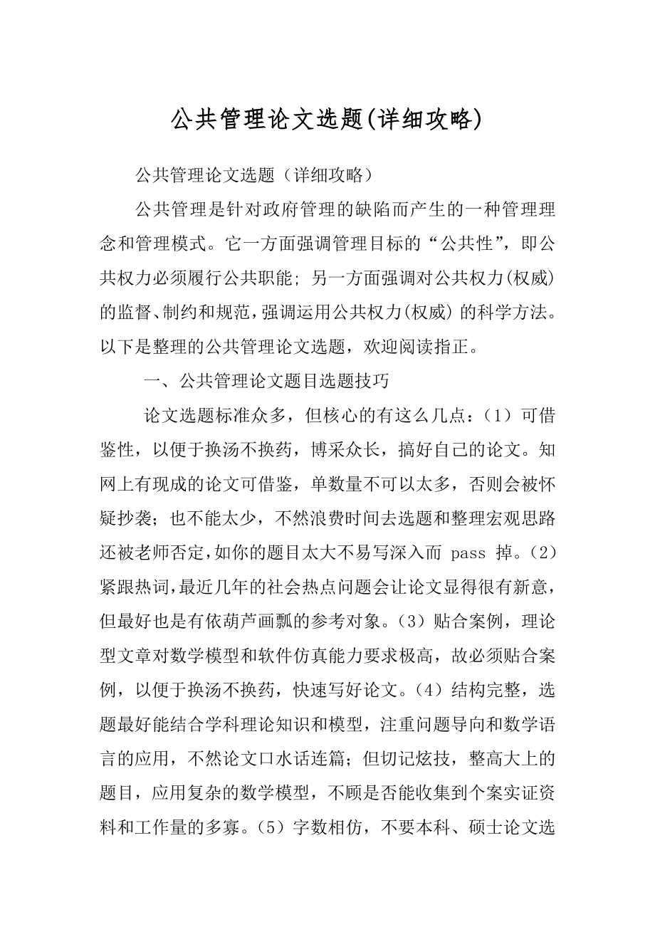 公共管理论文选题最新_第1页