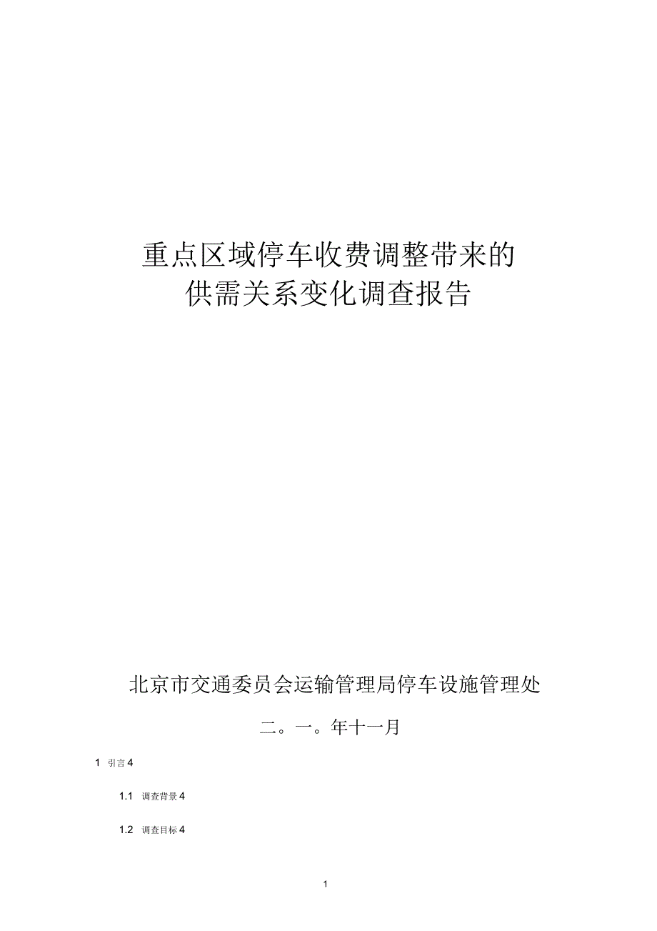 重点区域停车收费价格调整带来的供需关系变化调查报告_第1页