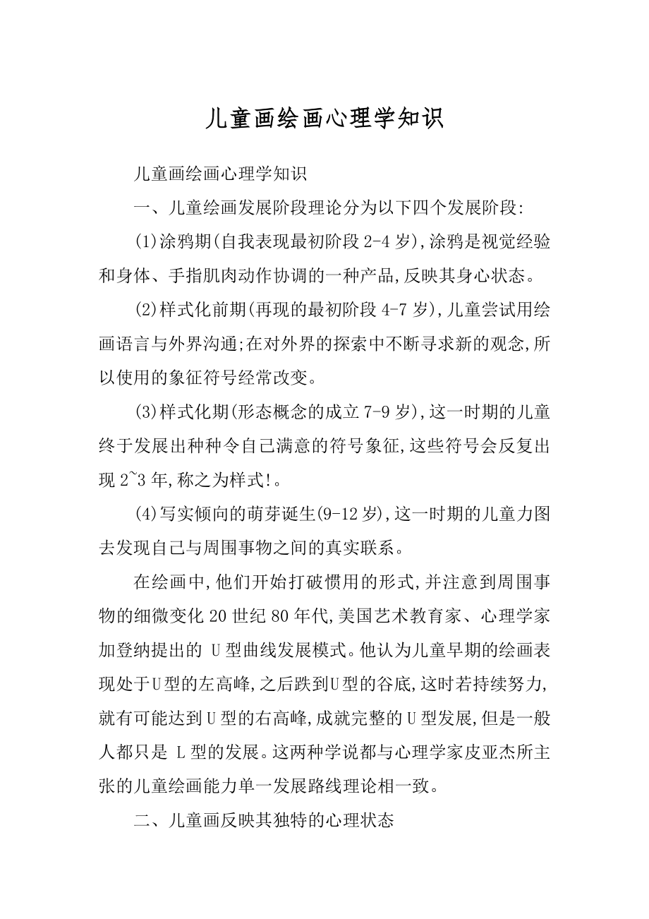 儿童画绘画心理学知识精品_第1页