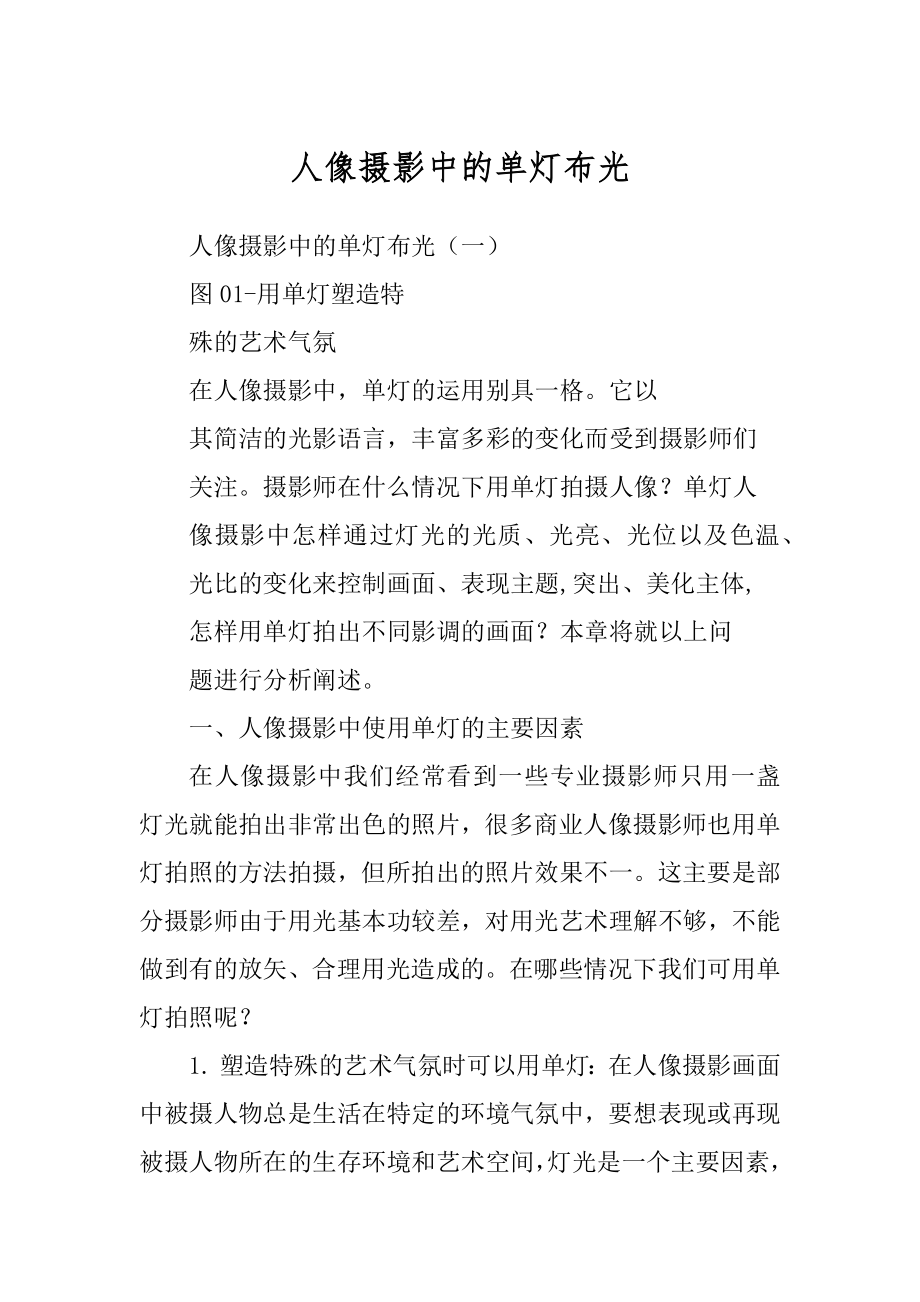 人像摄影中的单灯布光例文_第1页