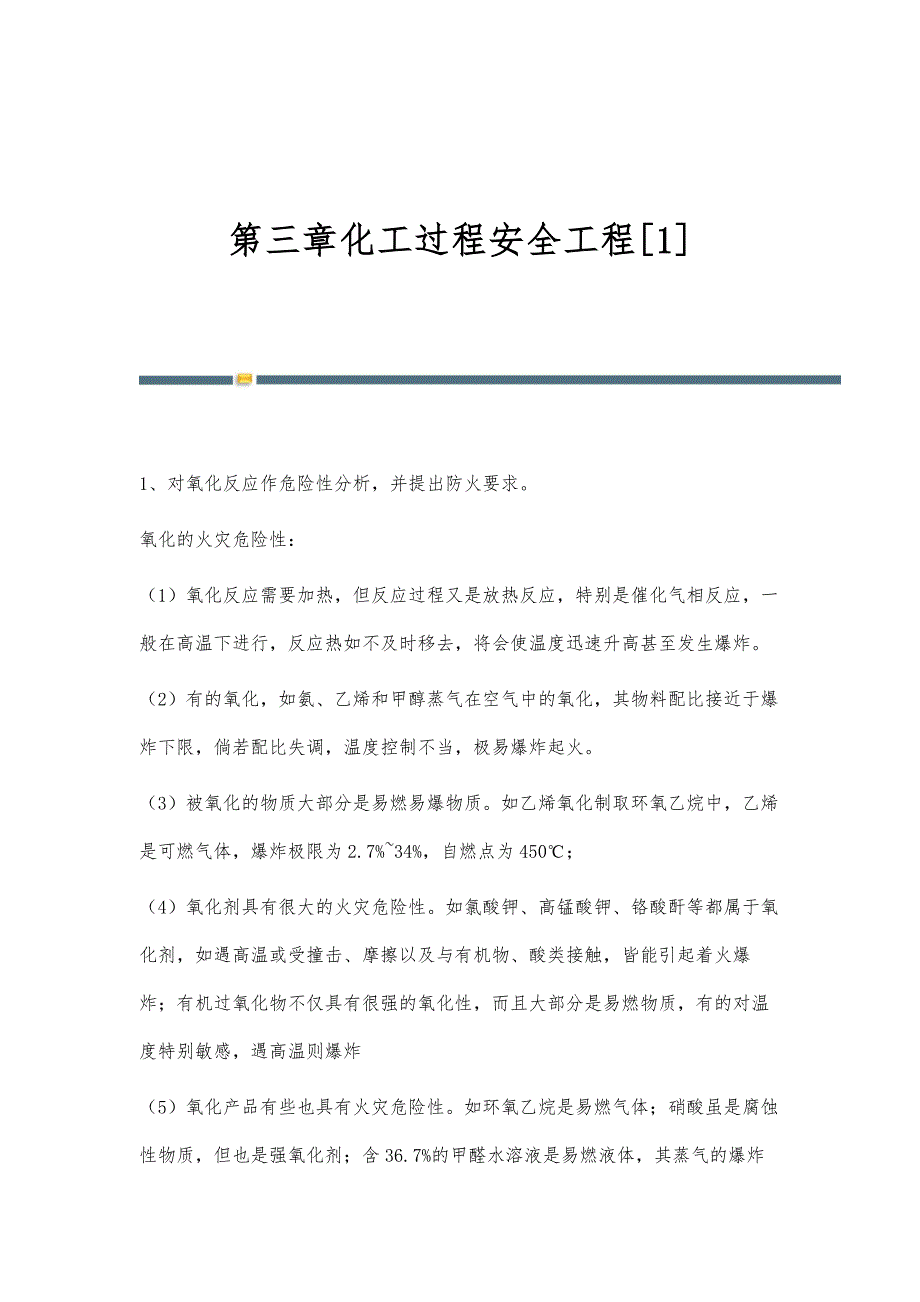 第三章化工过程安全工程[1]_第1页