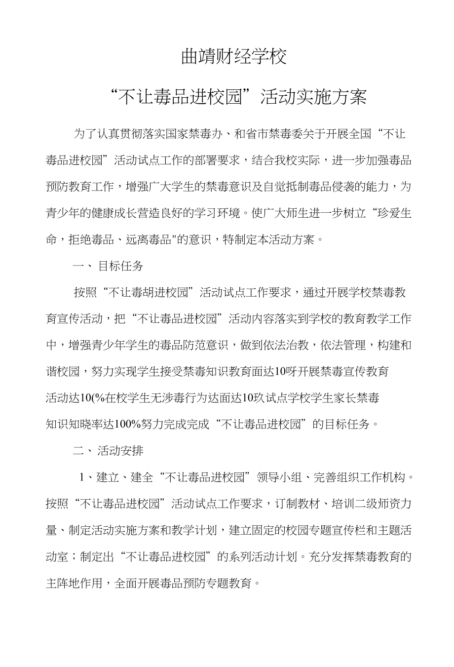 禁毒法教育实施方案_第1页