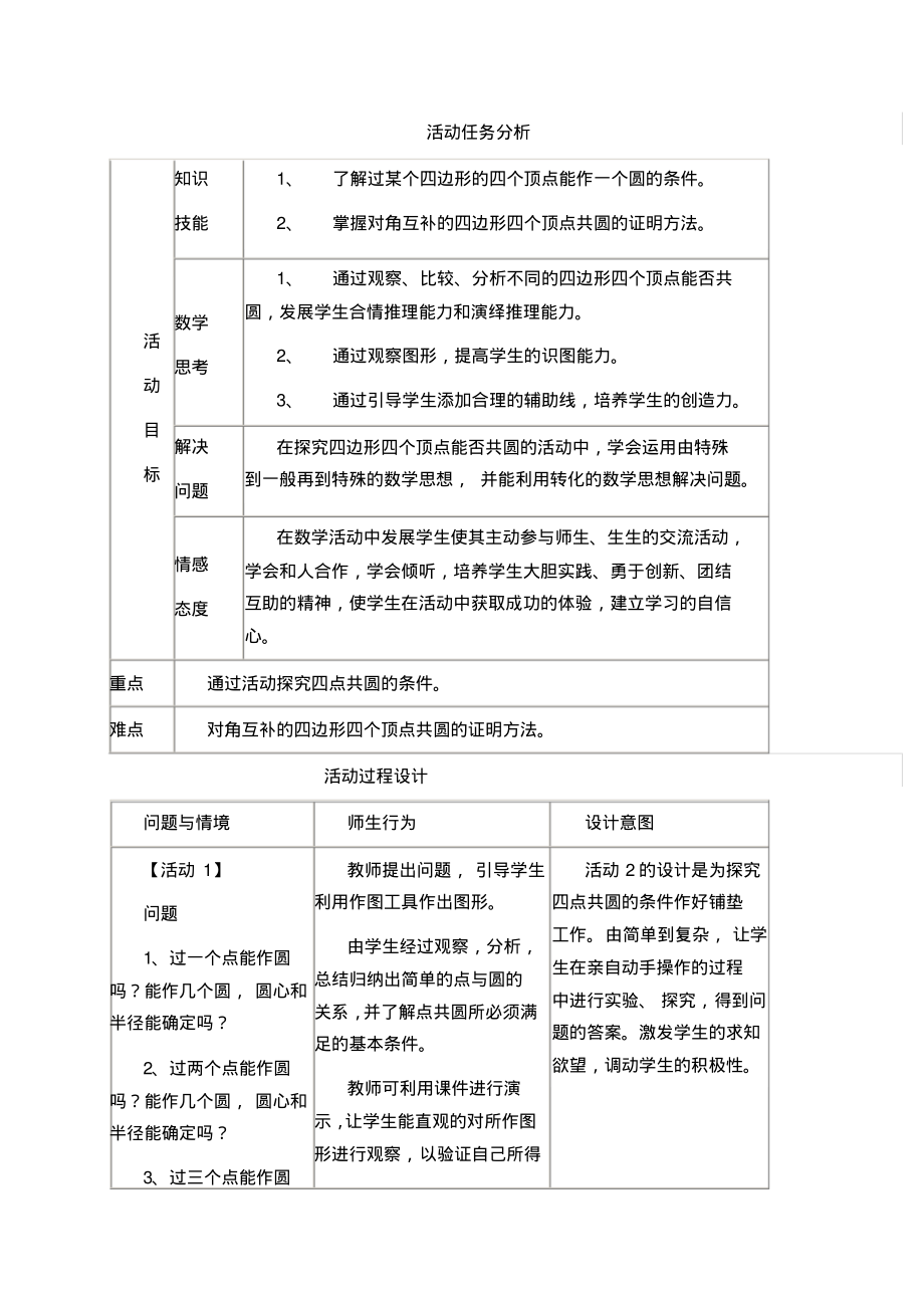 人教版初三数学上册四点共圆_第1页