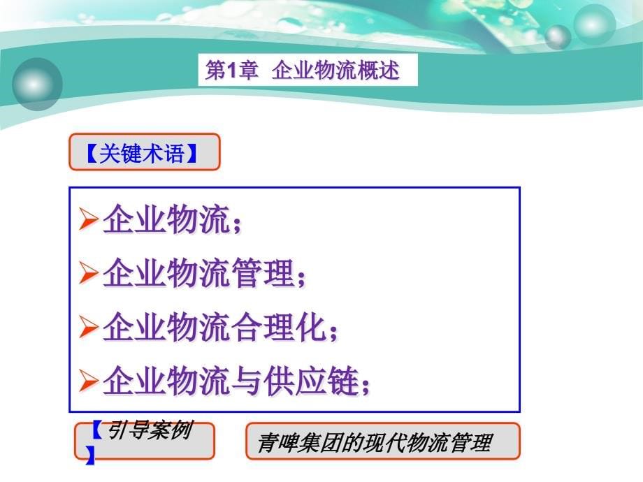 企业物流概述(powerpoint 69页)_第5页