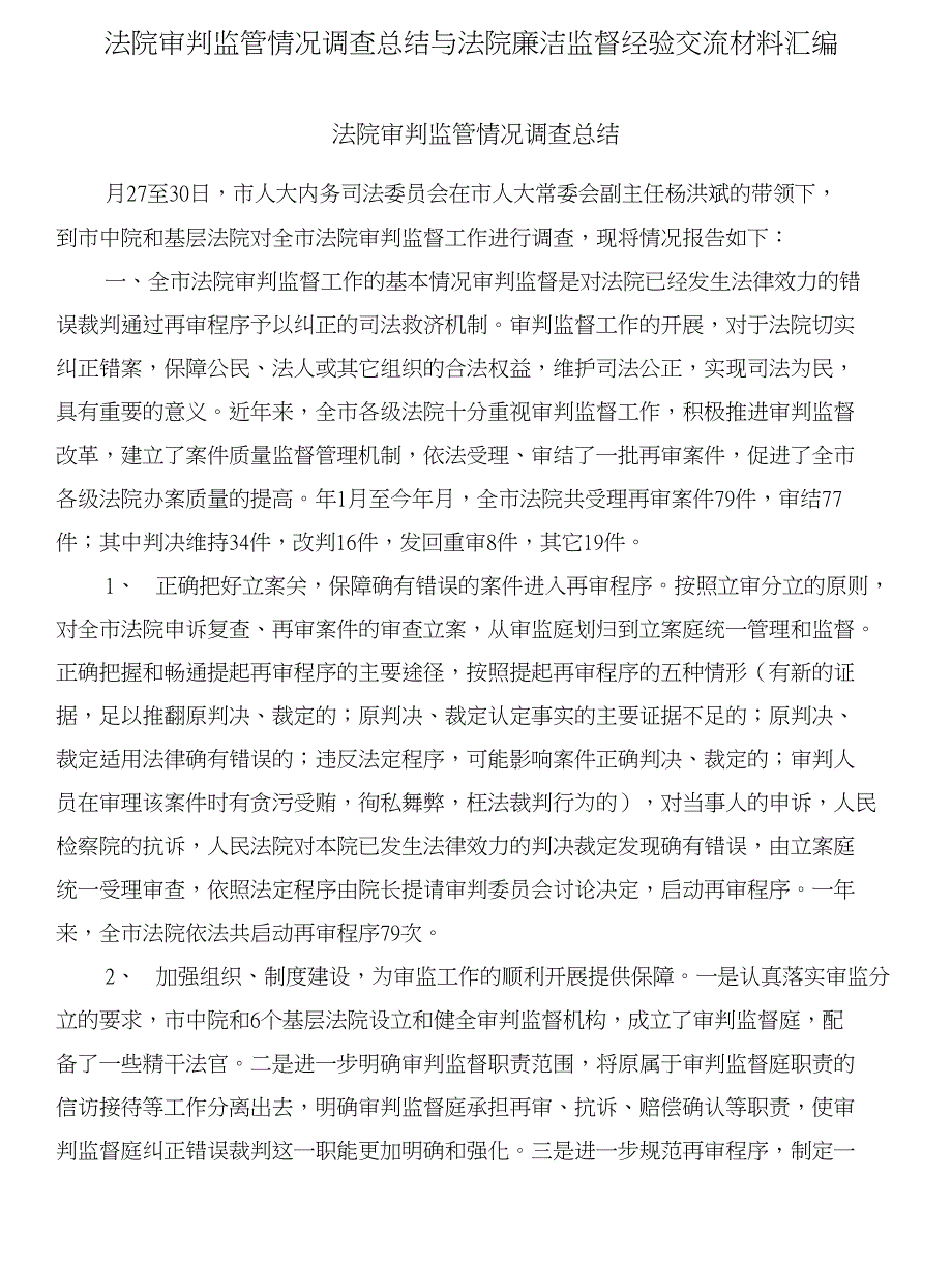 法院审判监管情况调查总结与法院廉洁监督经验交流材料汇编_第1页