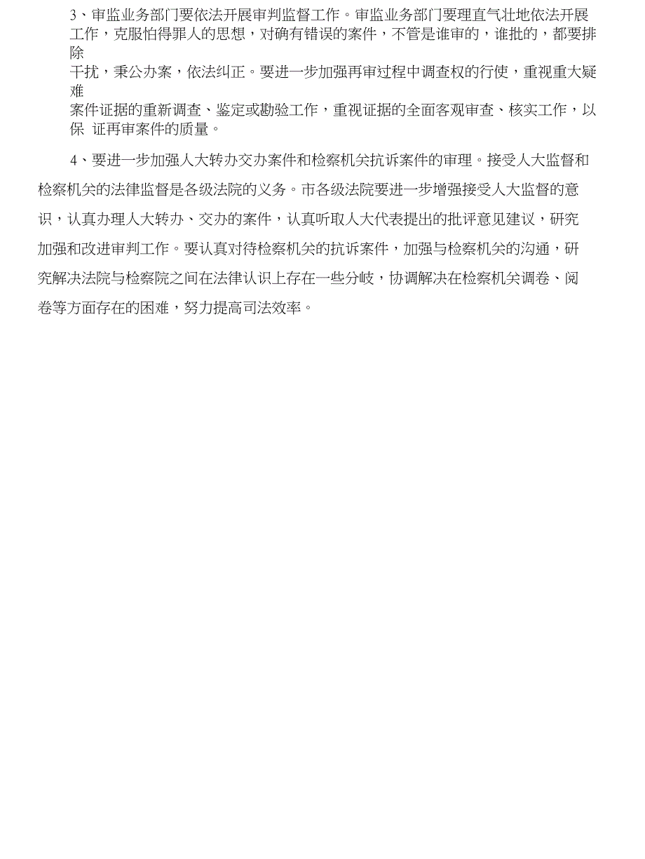 法院审判监管情况调查总结与法院廉洁监督经验交流材料汇编_第4页