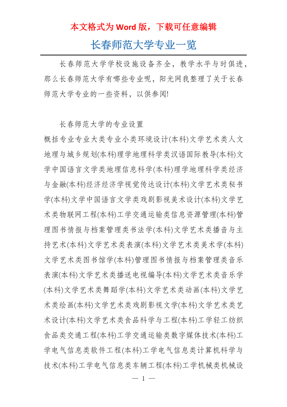 长春师范大学专业一览_第1页