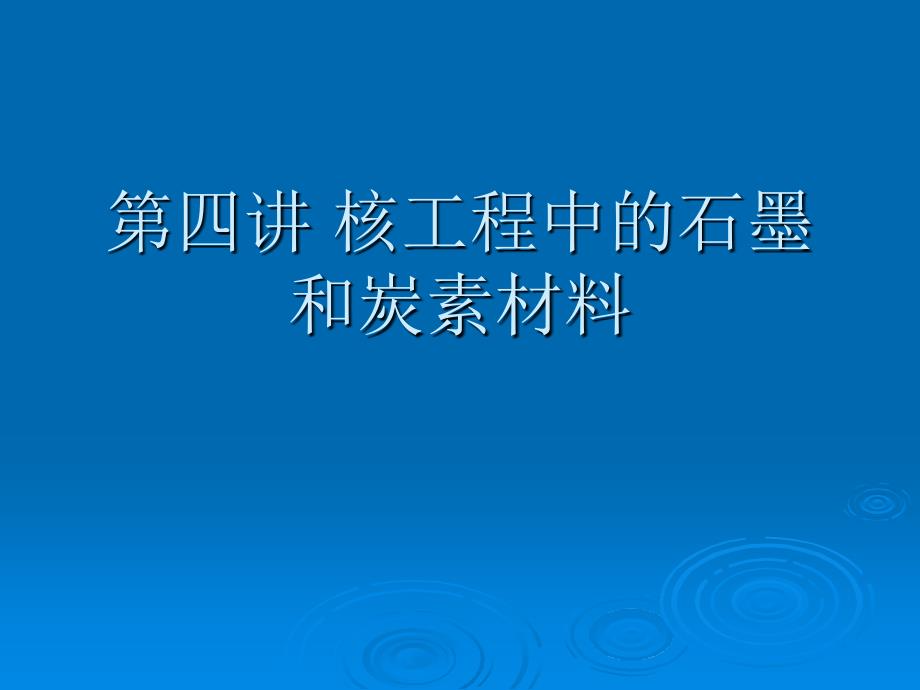 核工程中的石墨和炭素课件_第1页