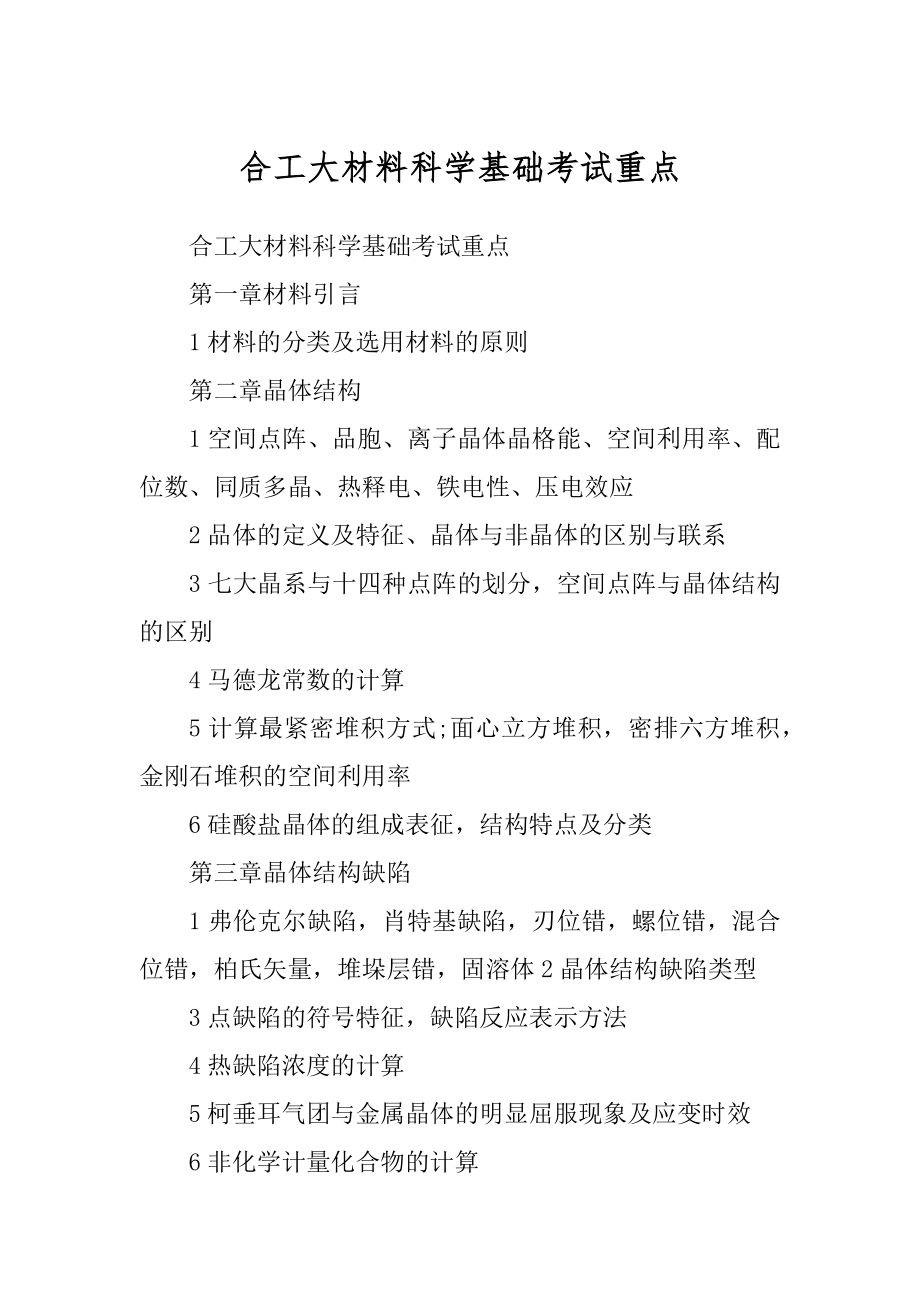 合工大材料科学基础考试重点汇编_第1页