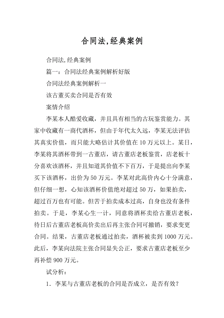 合同法,经典案例范文_第1页