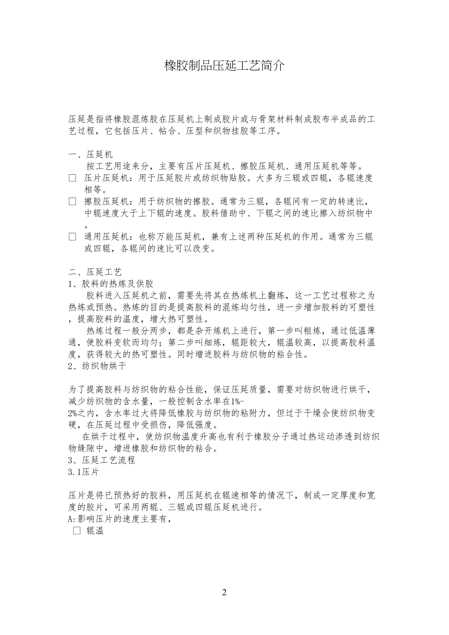 橡胶制品压延工艺技艺简介_第1页