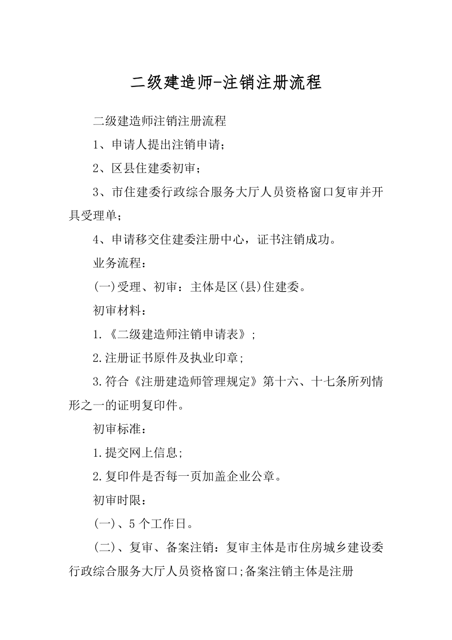 二级建造师-注销注册流程优质_第1页