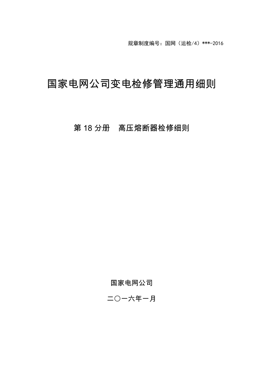 变电检修管理通用细则 第18分册 高压熔断器检修细则_第1页
