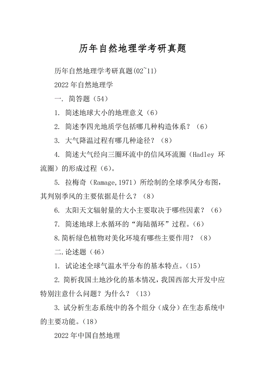 历年自然地理学考研真题精选_第1页
