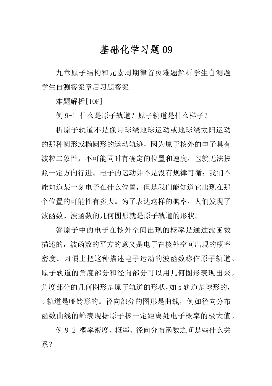 基础化学习题汇总_第1页