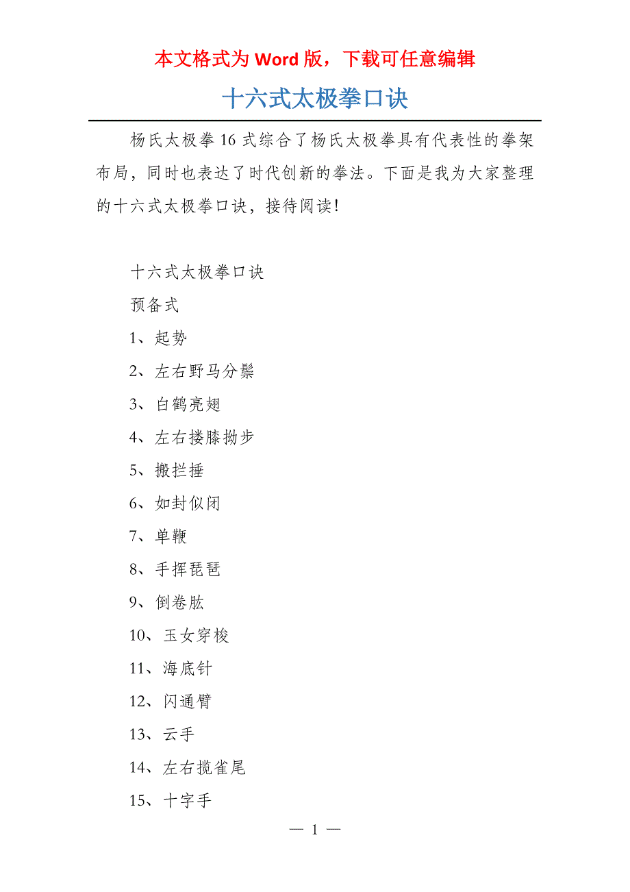 十六式太极拳口诀_第1页