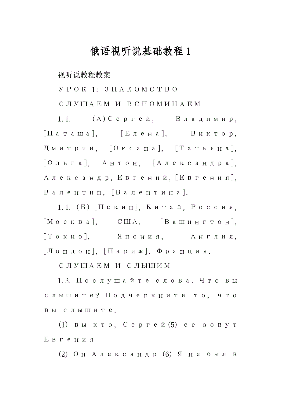 俄语视听说基础教程精品_第1页