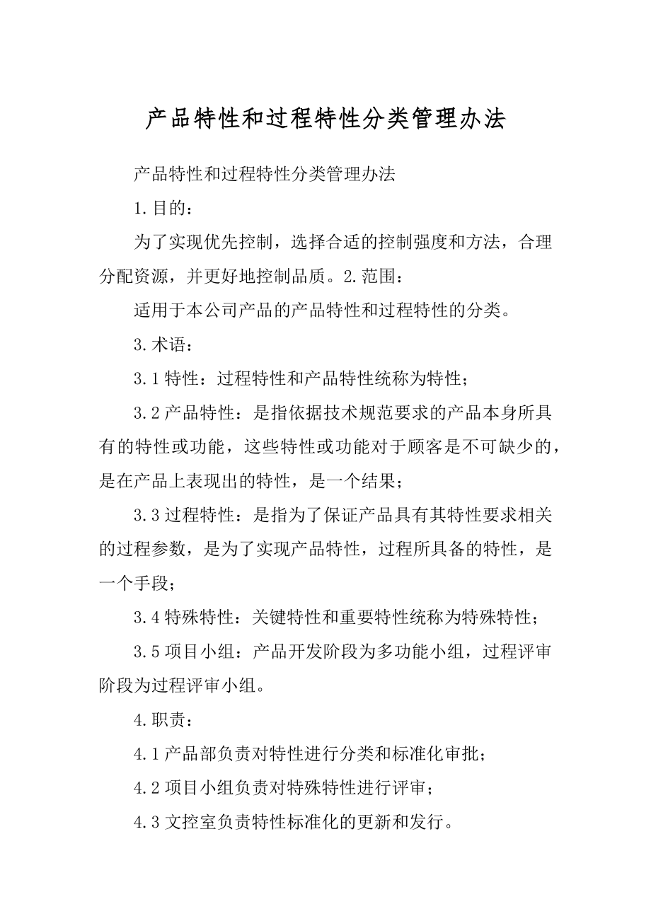 产品特性和过程特性分类管理办法汇总_第1页