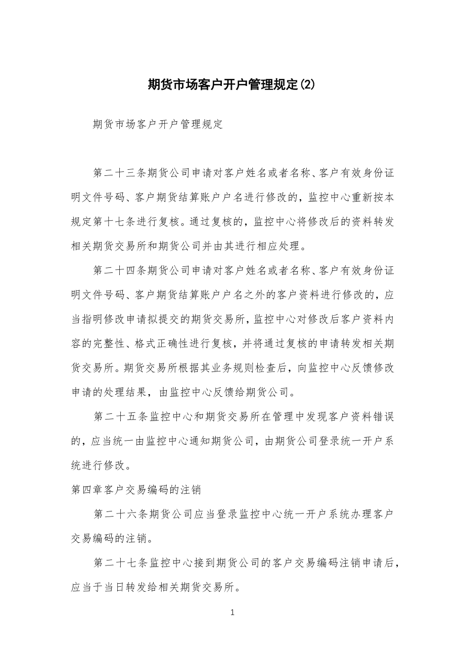 期货市场客户开户管理手册(2)_第1页