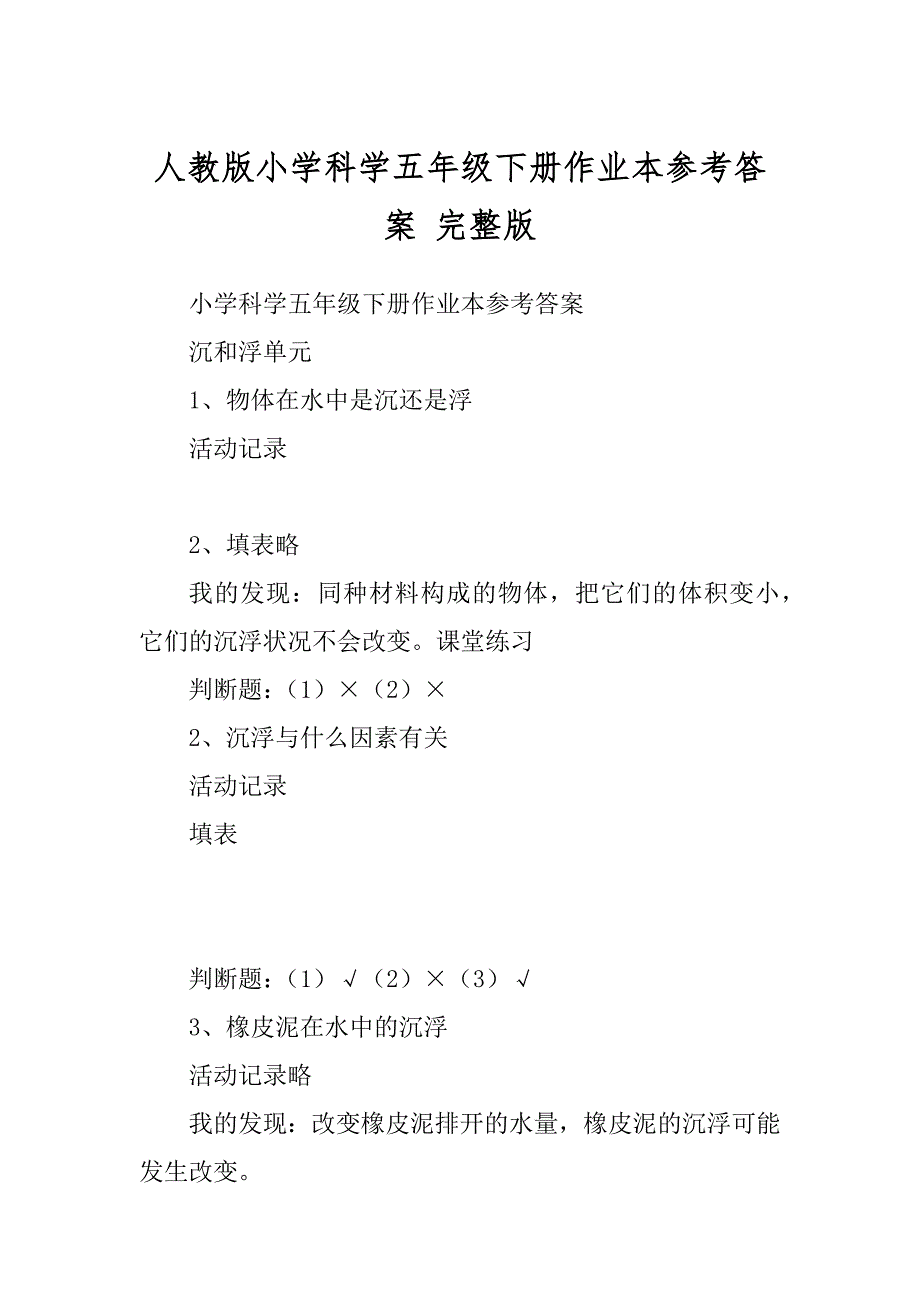 人教版小学科学五年级下册作业本参考答案 完整版范例_第1页