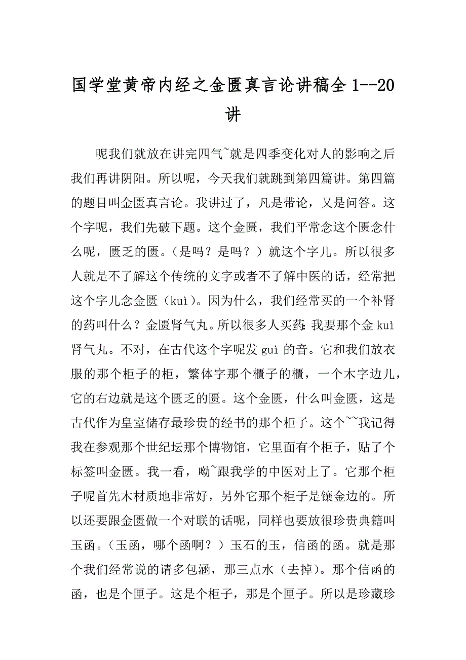 国学堂黄帝内经之金匮真言论讲稿全1--20讲汇总_第1页
