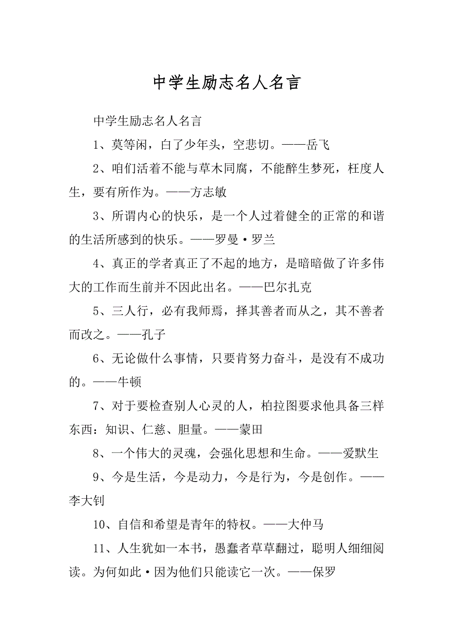 中学生励志名人名言精品_第1页