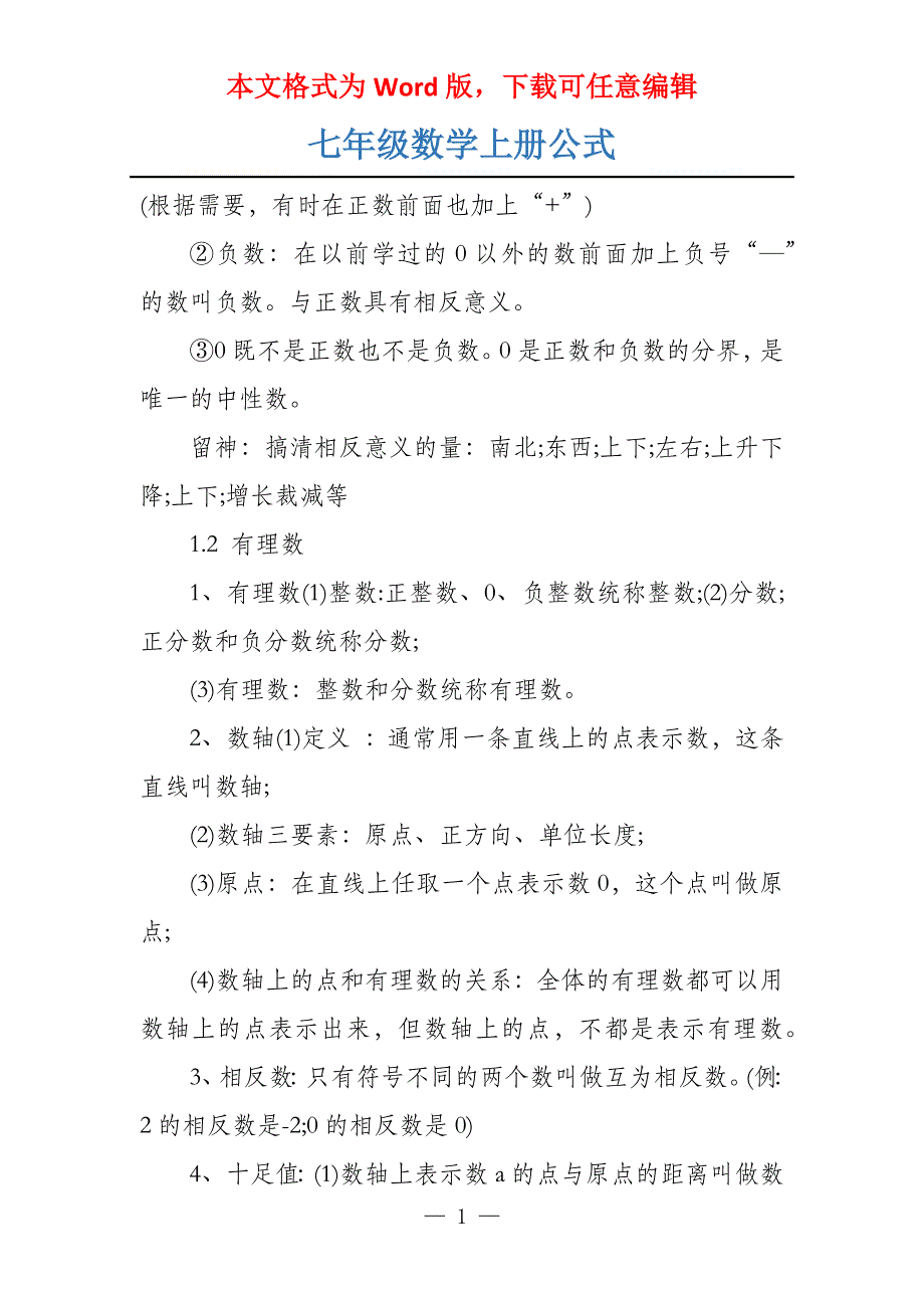 七年级数学上册公式_第1页