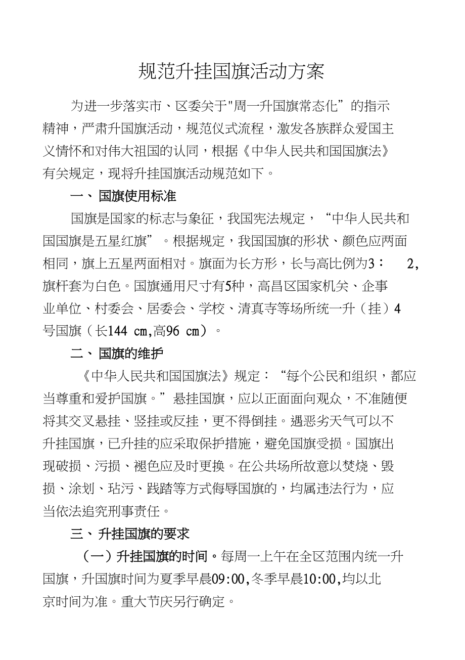 规范升挂国旗活动方案_第1页
