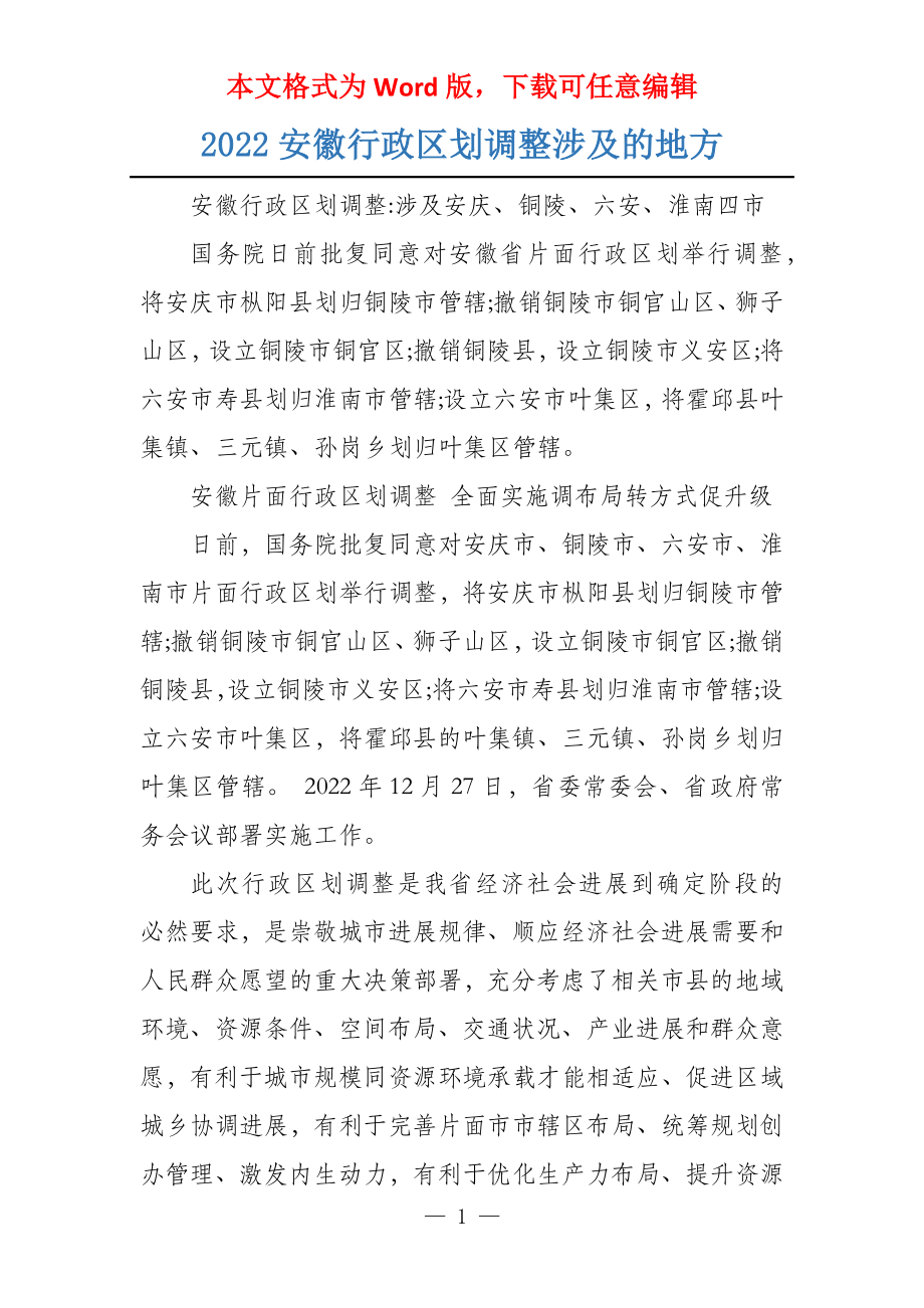 2022安徽行政区划调整涉及的地方_第1页