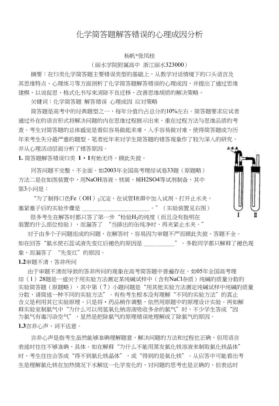 化学实验简答题错误的心理成因及应对策略_第1页
