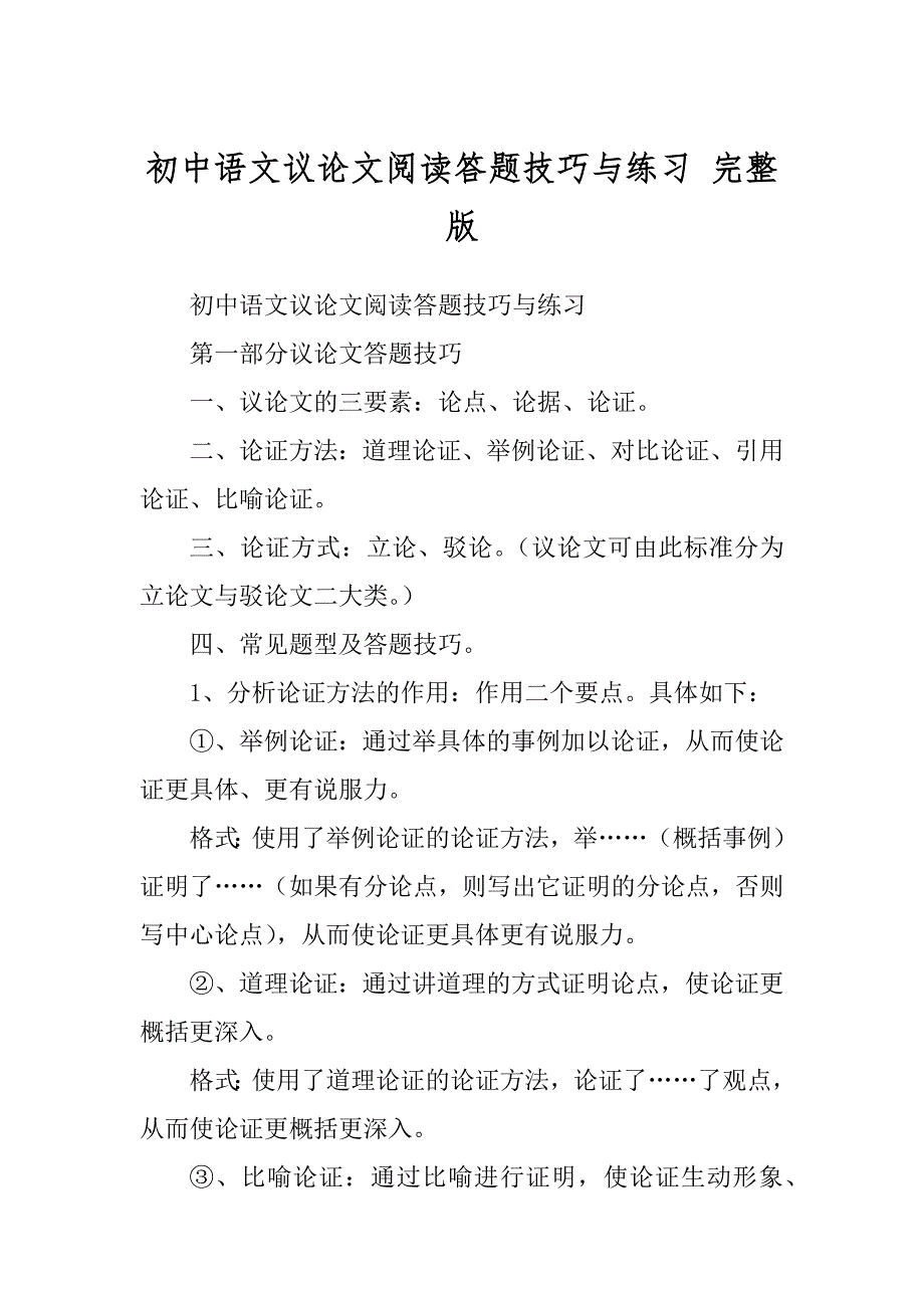 初中语文议论文阅读答题技巧与练习 完整版优质_第1页