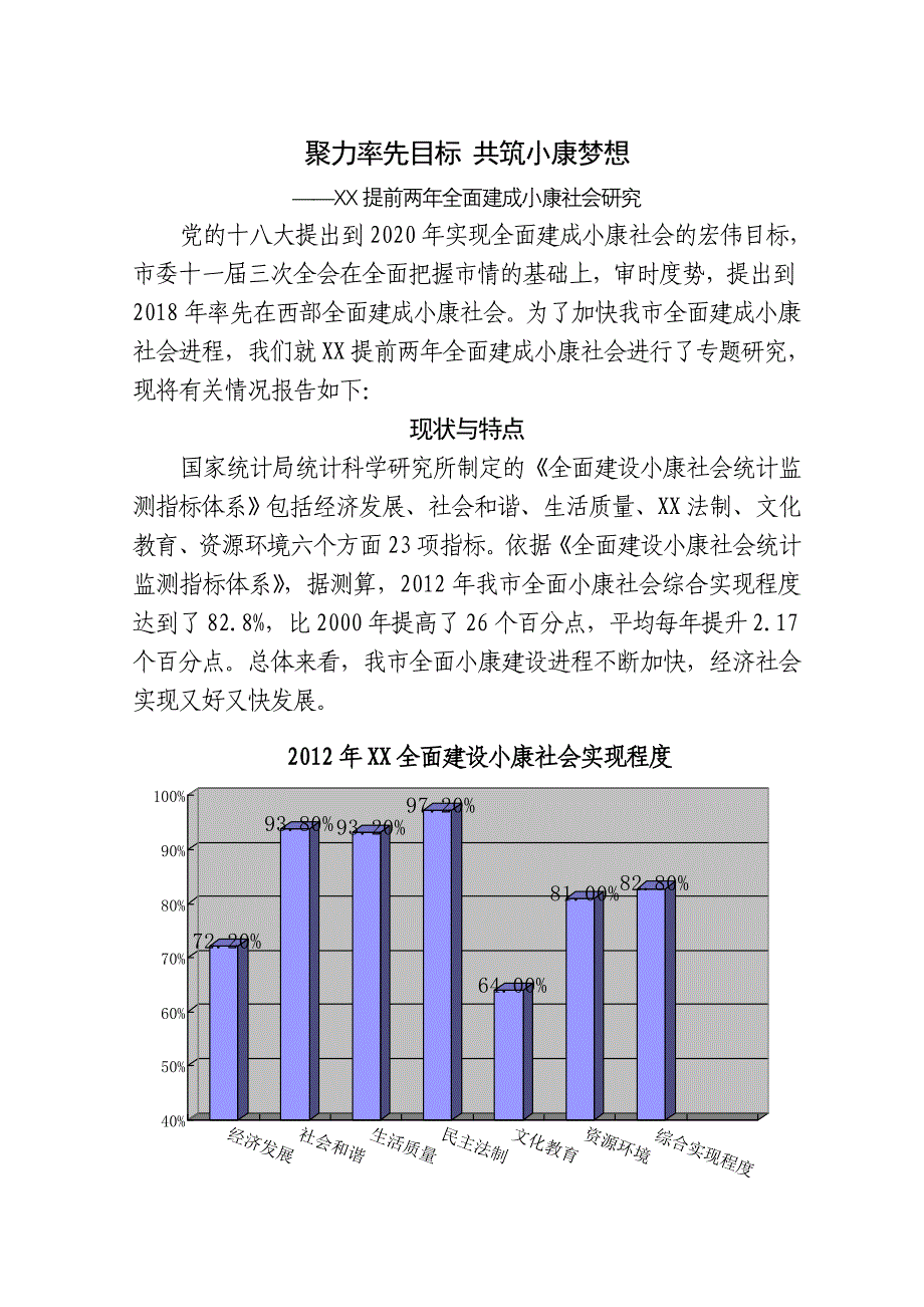 宝鸡市提前两年全面建成小康社会研究_第1页