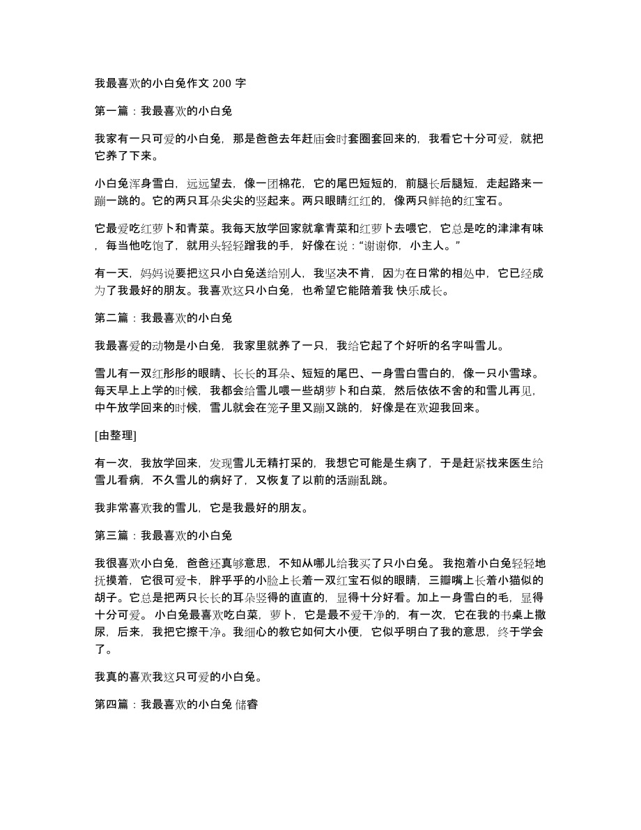 我最喜欢的小白兔作文200字_第1页