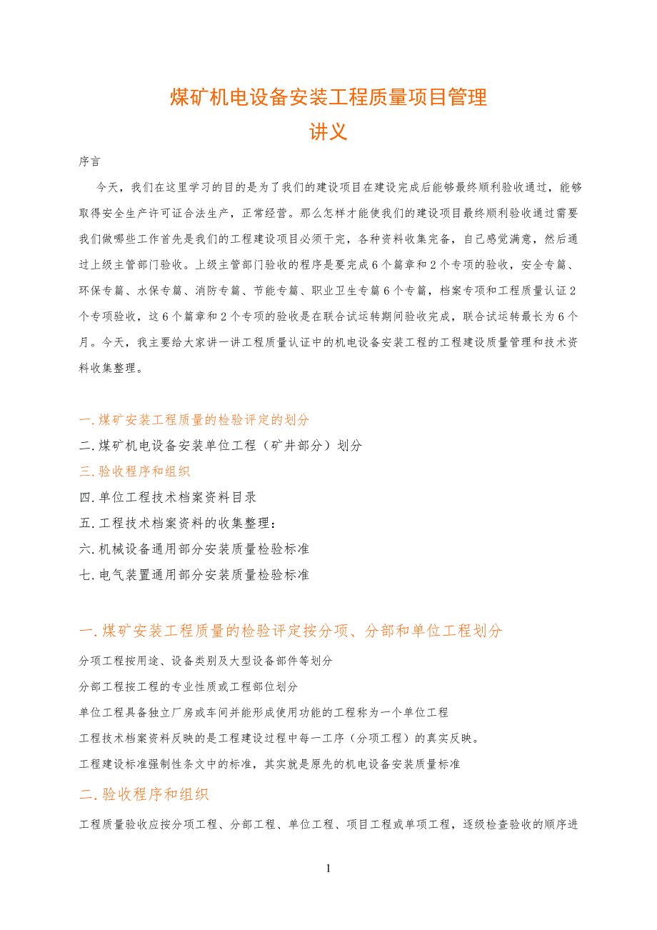 煤矿机电设备安装工程质量验收标准规范及程序_第1页