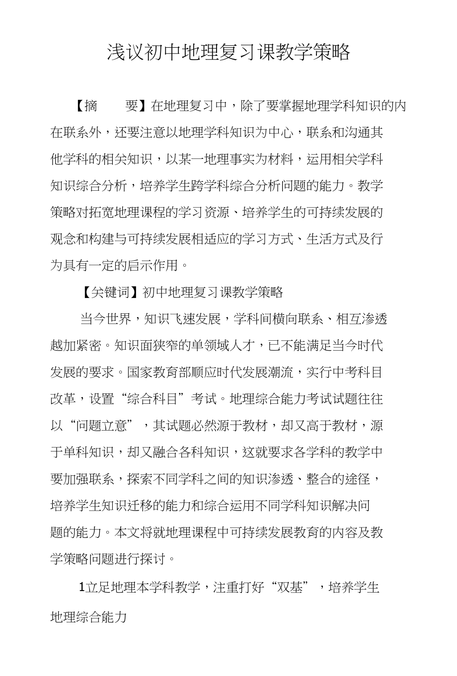 浅议初中地理复习课教学策略_第1页