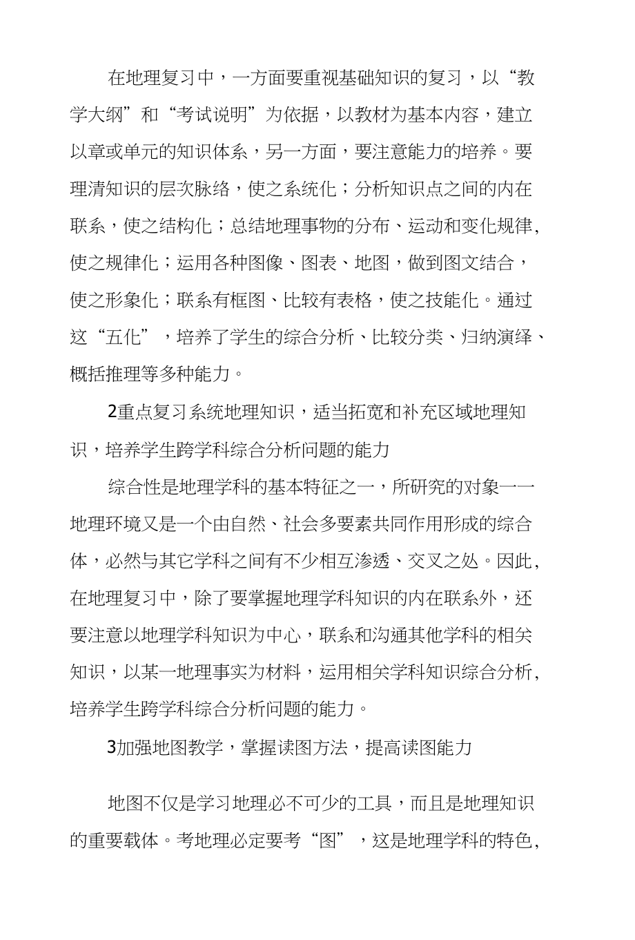 浅议初中地理复习课教学策略_第2页