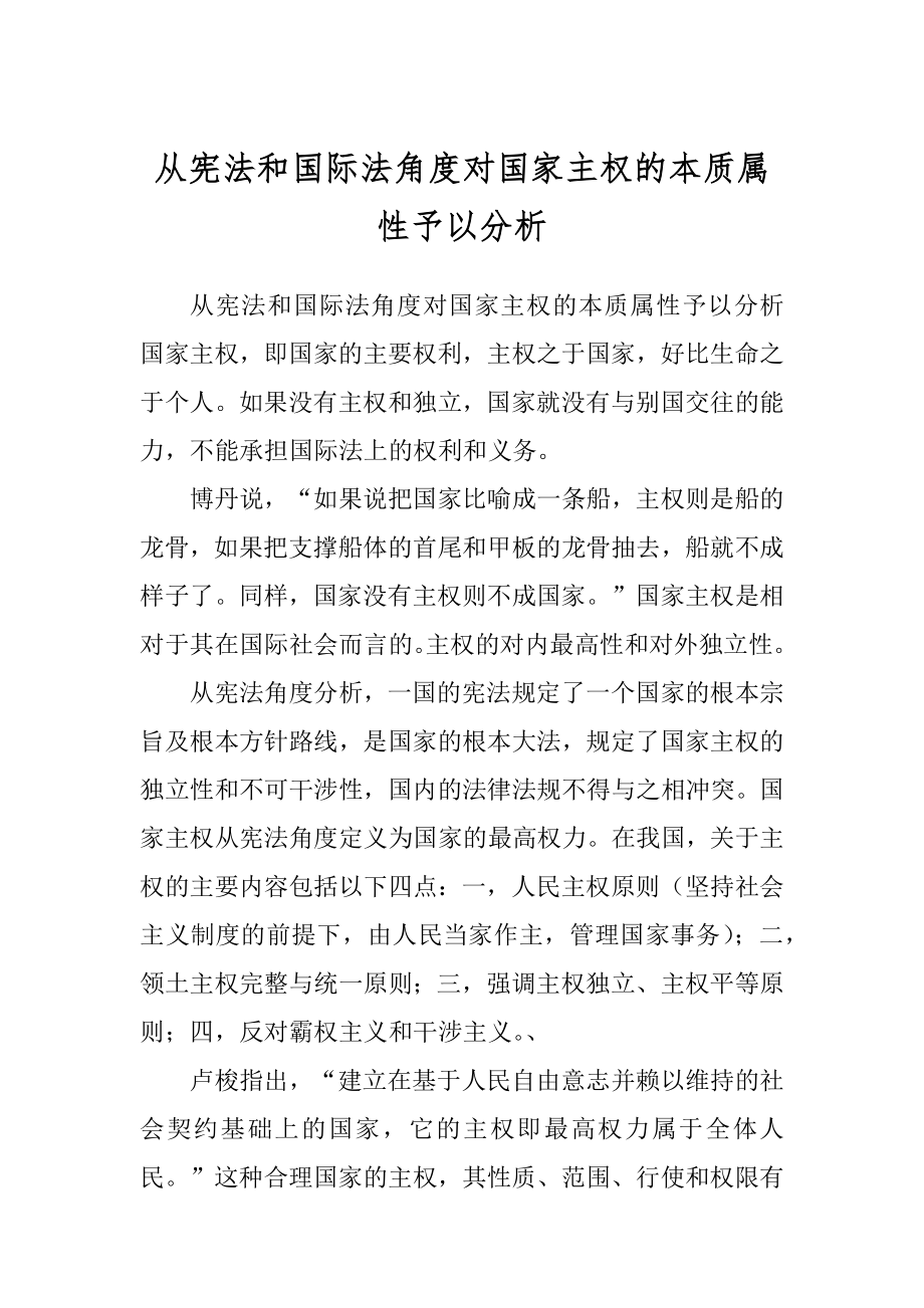 从宪法和国际法角度对国家主权的本质属性予以分析精品_第1页