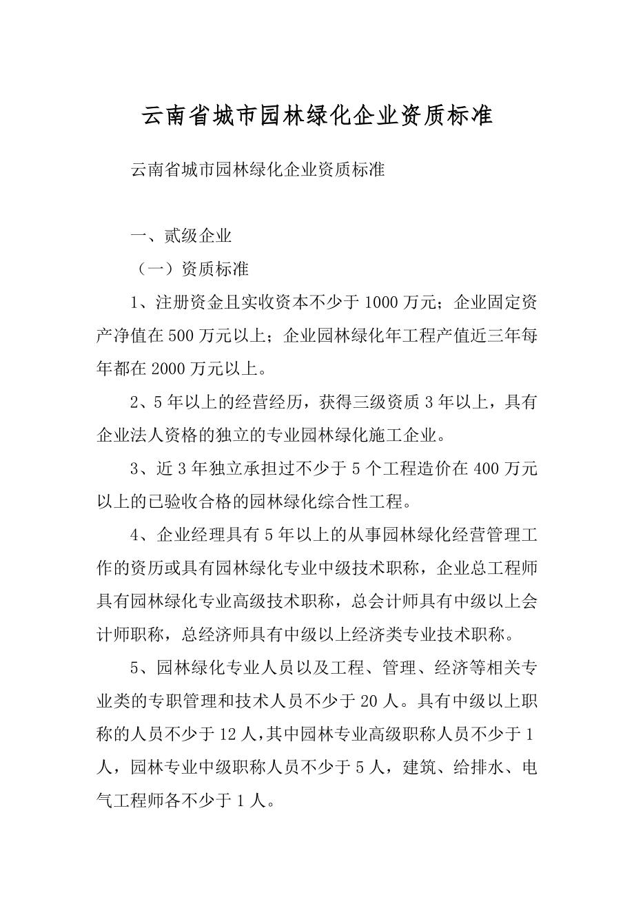 云南省城市园林绿化企业资质标准优质_第1页