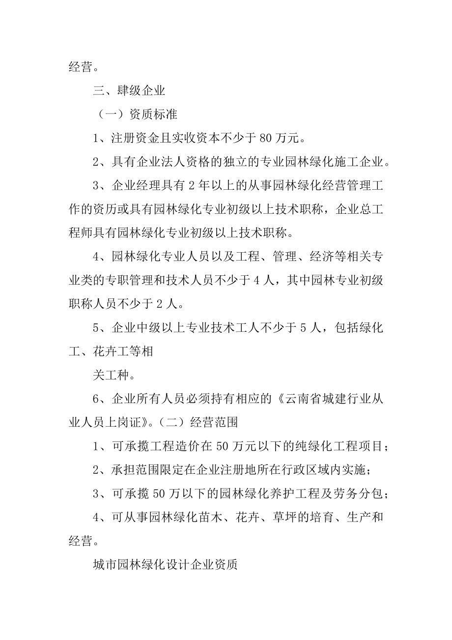 云南省城市园林绿化企业资质标准优质_第4页