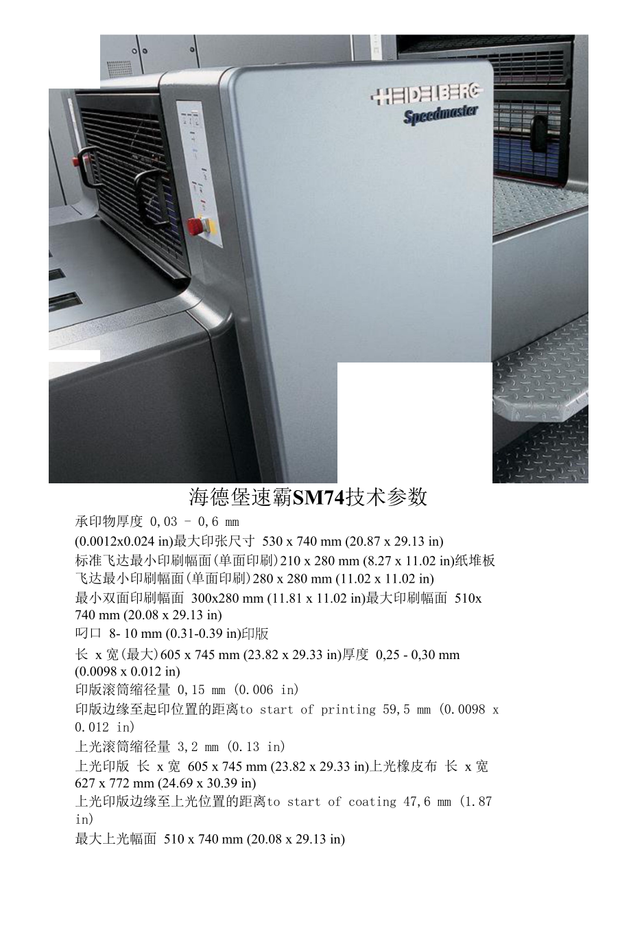 海德堡速霸SM74技术参数_第1页