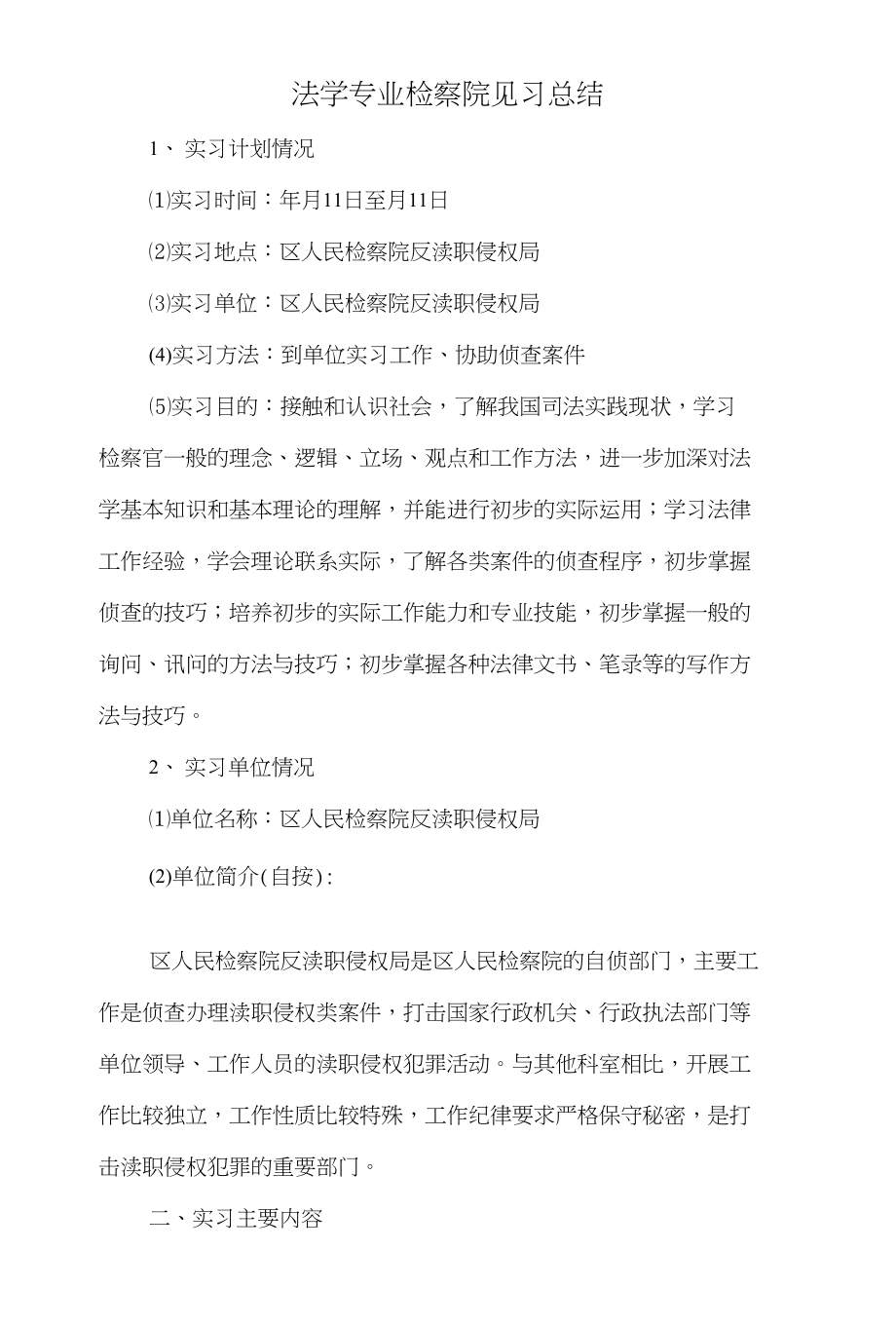 法制科上半年总结与下半年打算和法学专业检察院见习总结汇编_第4页