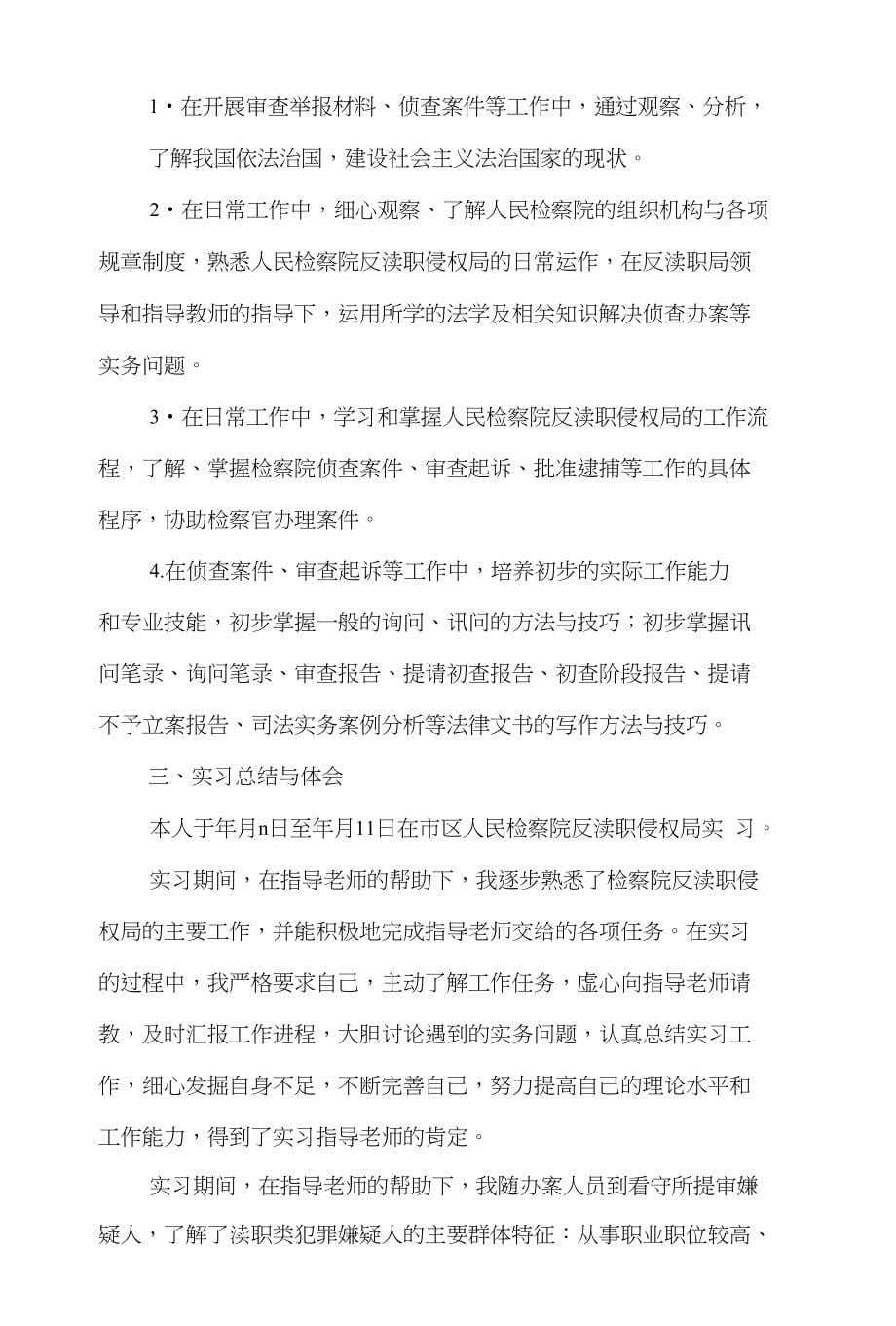 法制科上半年总结与下半年打算和法学专业检察院见习总结汇编_第5页