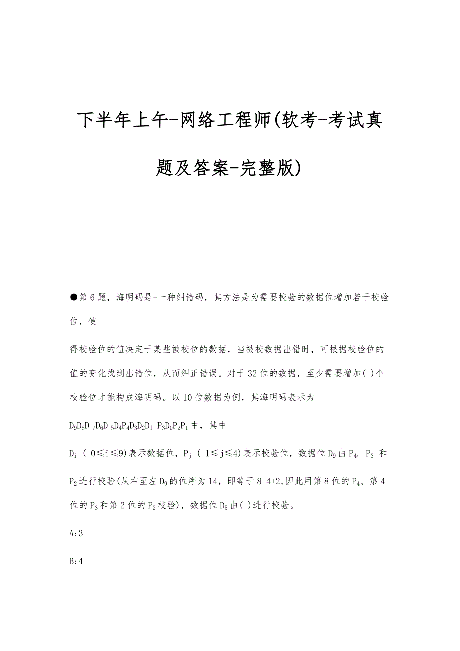 下半年上午-网络工程师(软考-考试真题及答案-完整版)_第1页