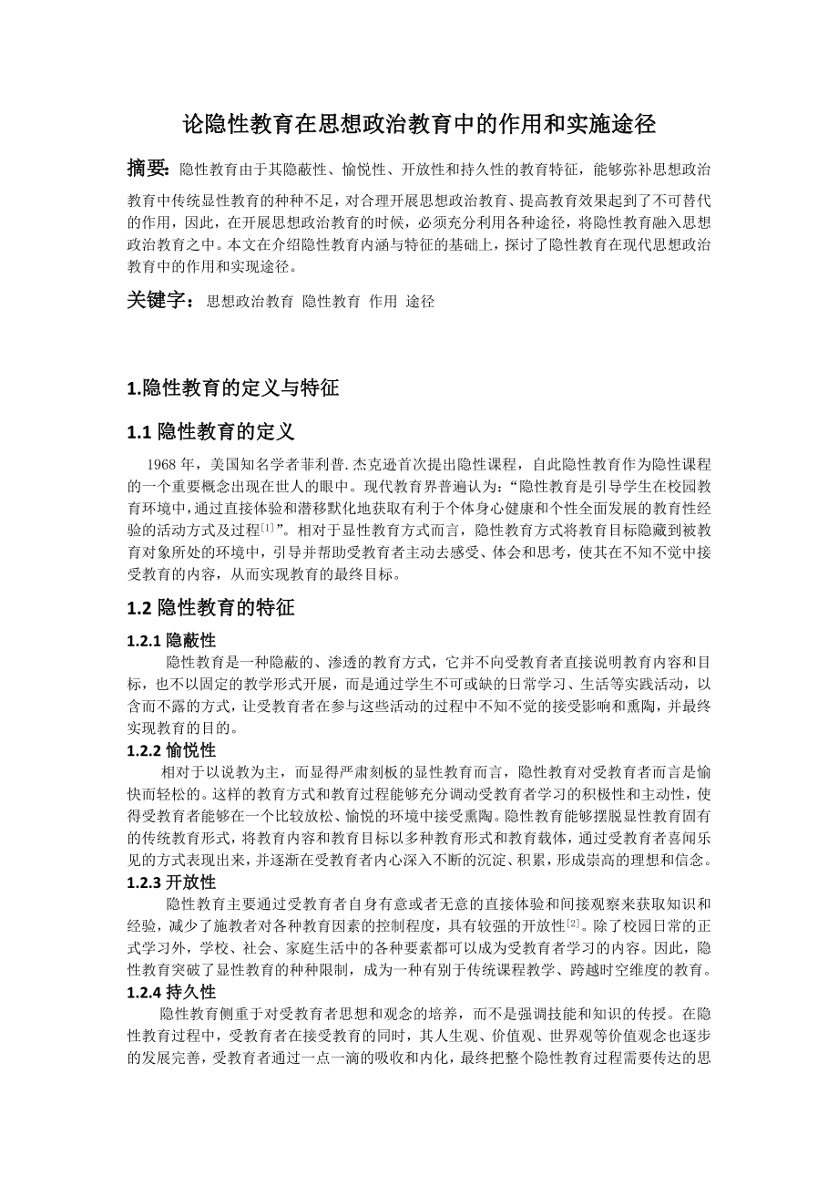 论隐性教育在思想政治教育中的作用和实现途径_第1页