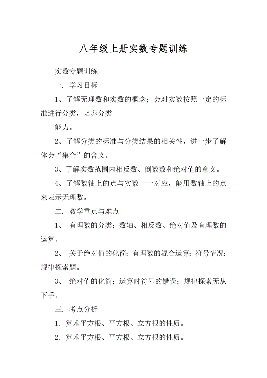 八年级上册实数专题训练范本_第1页