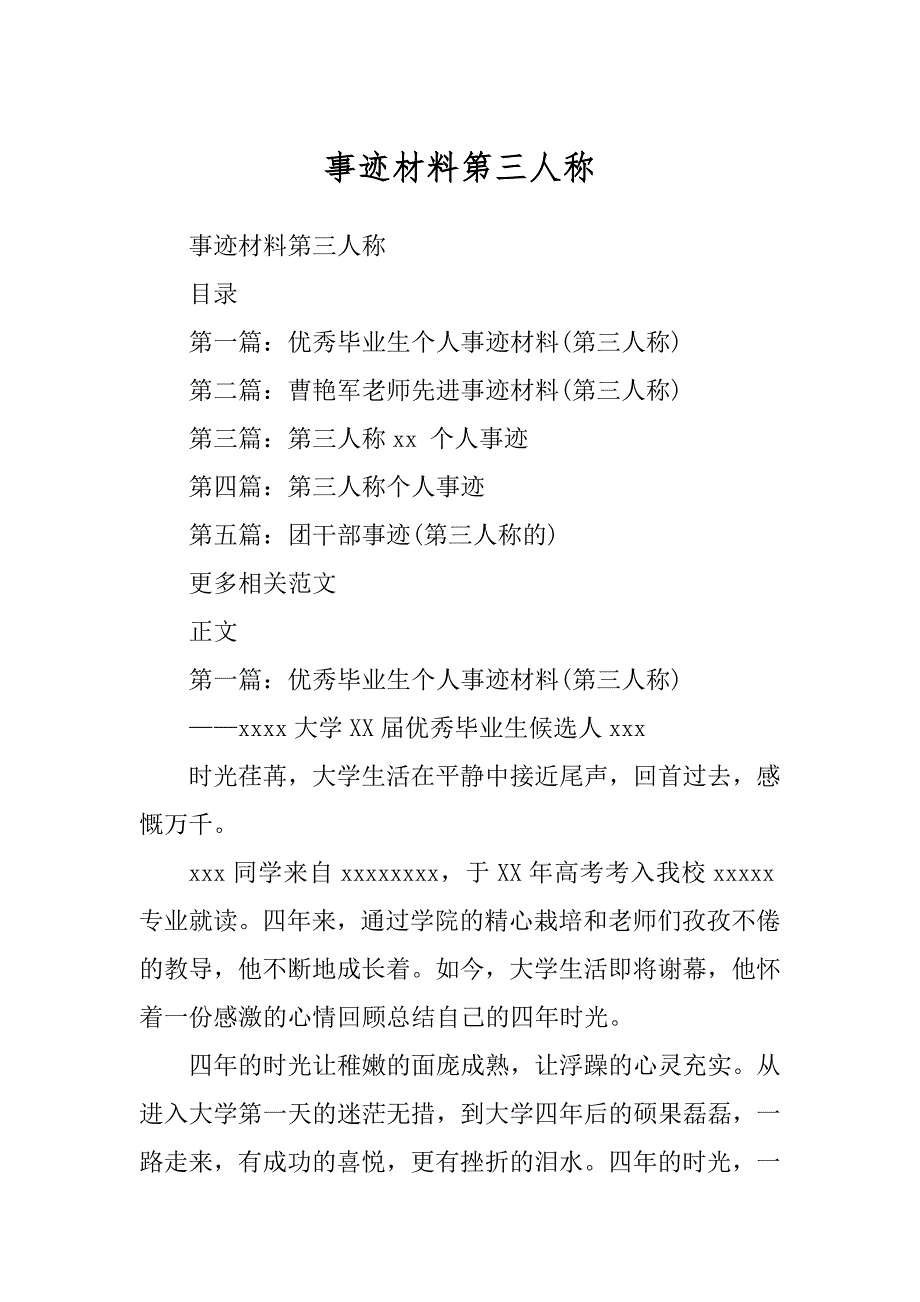 事迹材料第三人称汇编_第1页