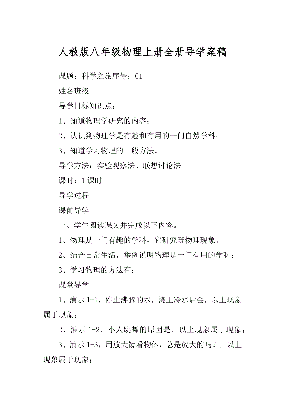 人教版八年级物理上册全册导学案稿汇编_第1页