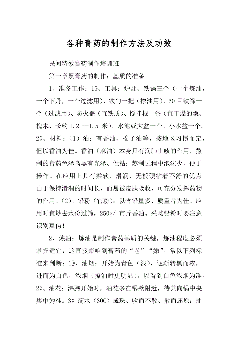 各种膏药的制作方法及功效优质_第1页